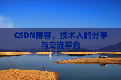 CSDN博客，技术人的分享与交流平台